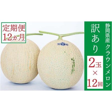 ふるさと納税 クラウンメロン 訳あり 2玉 定期便12ヶ月 人気 厳選 ギフト 贈り物 デザート グルメ 果物 袋井市 静岡県袋井市