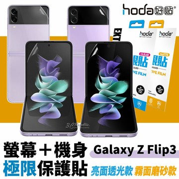 hoda 極限貼 背貼 正面貼 螢幕貼 保護貼 透明貼 機身貼 亮面 霧面 Galaxy Z Flip 3