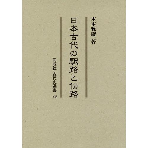 日本古代の駅路と伝路