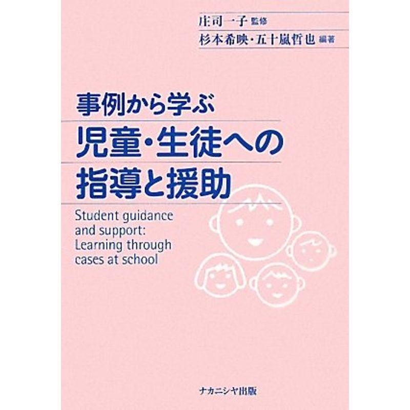 事例から学ぶ児童・生徒への指導と援助