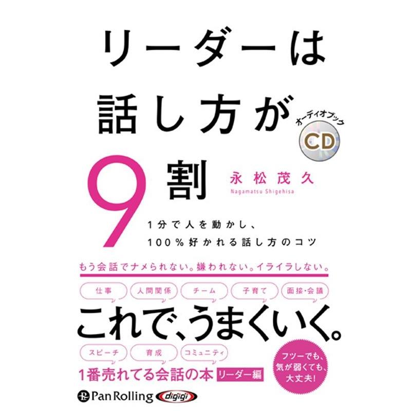 リーダーは話し方が9割 永松茂久 9784775953235-PAN