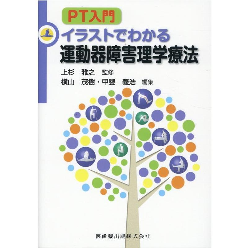 PT入門イラストでわかる運動器障害理学療法 Book