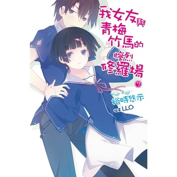我女友與青梅竹馬的慘烈修羅場(07)_Readmoo 讀墨電子書