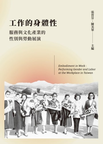 【電子書】工作的身體性：服務與文化產業的性別與勞動展演