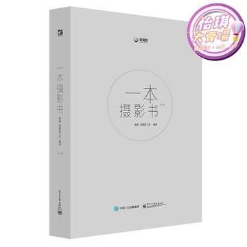 快速出貨 【1.3萬人收藏】一本攝影書-第2版 趙嘉 編著 奰電子工業出版社