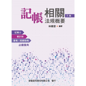 記帳相關法規概要(3版)