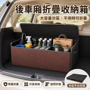 【現貨】車用後車廂折疊收納箱 大容量分區整理箱 翻毛皮帶蓋置物箱 可折疊車載收納 SUV轎車通用