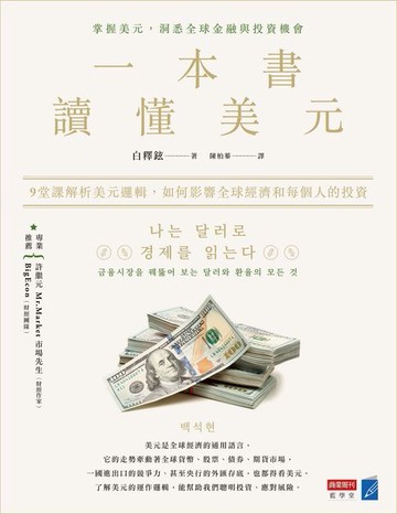 【電子書】一本書讀懂美元：9堂課解析美元邏輯，如何影響全球經濟和每個人的投資