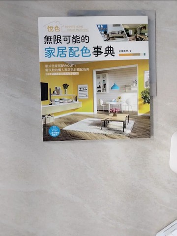 【書寶二手書T2／設計_TUN】無限可能的家居配色事典：悅色_紅糖美學