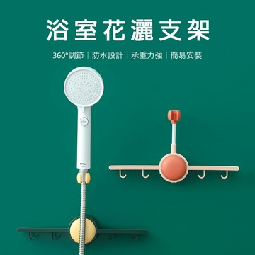 浴室花灑支架 蓮蓬頭支架 免打孔花灑架 花灑固定座 浴室收納架 掛鉤置物架 淋浴角度調整使用