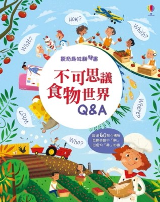 驚奇趣味翻翻書：不可思議食物世界Q&A[二手書_良好]