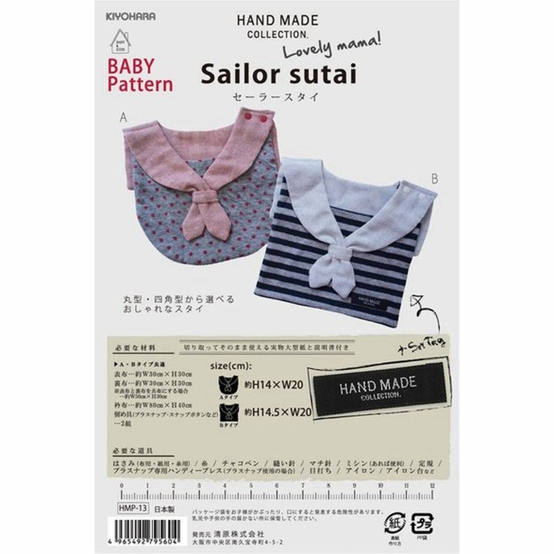 型紙 ハンドメイドコレクション ベビーパターン セーラースタイ Hmp 13 スタイ よだれかけ 赤ちゃん 出産準備 ベビー用品 手作り 通販 Lineポイント最大0 5 Get Lineショッピング