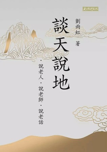 談天說地：說老人、說老師、說老話  劉雨虹 2020 南懷瑾文化