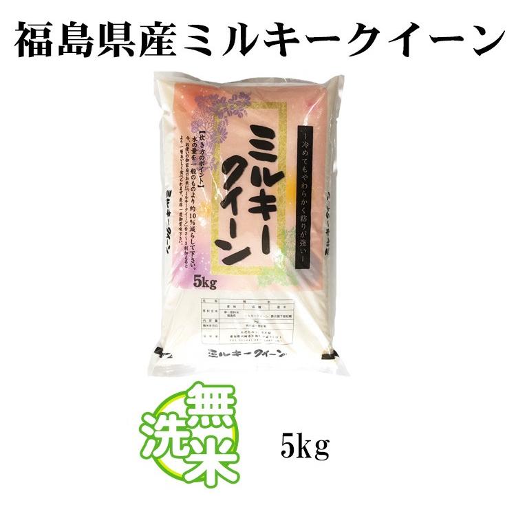 新米 無洗米 5kg 送料別 ミルキークイーン 福島県産 令和5年産 米 5キロ お米）