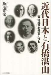 翌日発送・近代日本と石橋湛山 松尾尊兌