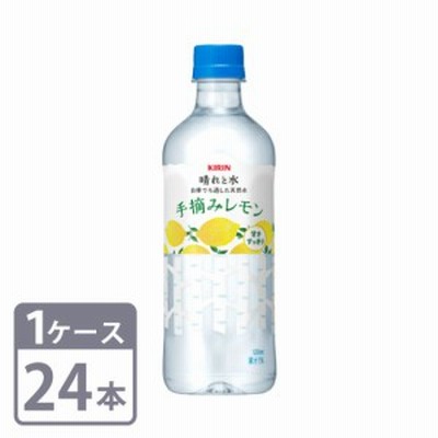 キリン 晴れと水 手摘みレモン 550ml×24本 ペットボトル 1ケースセット 送料無料