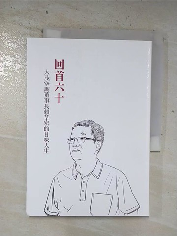 【書寶二手書T6／傳記_BRF】回首六十 : 大茂空調董事長賴芓宏的甘味人生_賴芓宏, 江舜堯編