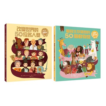 水滴 翻轉知識套書 Set，最具生存智慧的50個動物獎 & 改變世界的50位名人獎