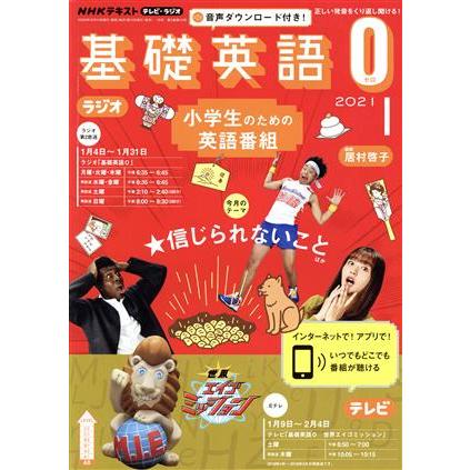 ＮＨＫテキスト　テレビ・ラジオ　基礎英語０(０１　２０２１) 月刊誌／ＮＨＫ出版