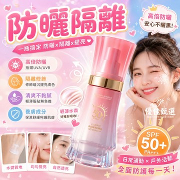 台灣出貨🚀免運 防曬乳 防曬霜 防曬隔離乳 高倍防曬 臉部防曬 夏季防曬 戶外防曬 提亮膚色 水潤保濕 不黏膩 防水防汗