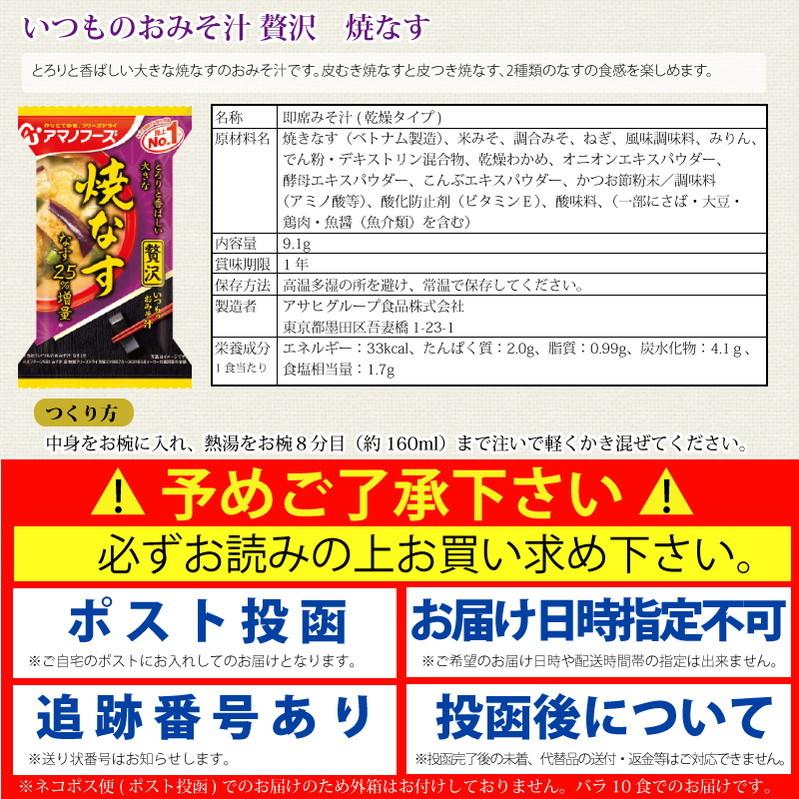 フリーズドライ みそ汁 アマノフーズ  いつものおみそ汁 贅沢 焼きなす 10食 ネコポス便 全国送料込  簡単 インスタント 味噌汁