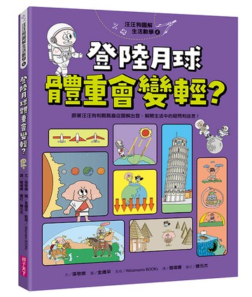 汪汪狗圖解生活數學4：登陸月球體重會變輕？跟著汪汪狗和瓢瓢蟲從圖解出發，解開生活中的疑問和迷思！