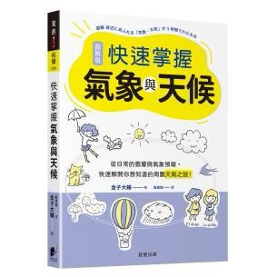 快速掌握氣象與天候：從日常的雲層與氣象預報，快速解開你想知道的周圍天氣之謎！