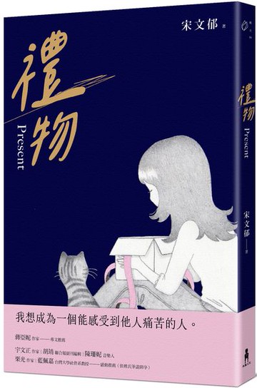 禮物【城邦讀書花園】