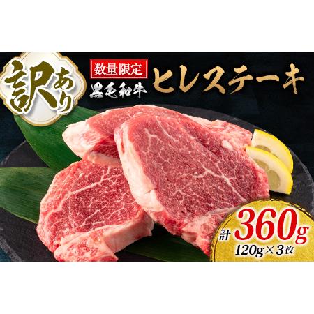 ふるさと納税 訳あり≪数量限定≫黒毛和牛ヒレステーキ(計360g)　肉　牛　牛肉　国産 CD47-23 宮崎県日南市