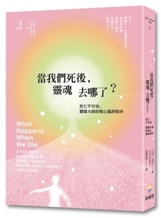 當我們死後，靈魂去哪了？ 死亡不可怕，靈媒大師的暖心臨終陪伴[二手書_近全新]