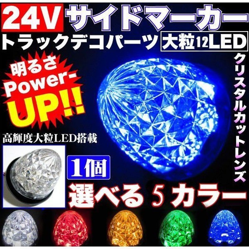 高速配送 4個セット LED サイドマーカー 24V対応 カー用品 クリスタル ランプ バスマーカー ダイヤモンドカット 白 緑 赤  blaccoded.com