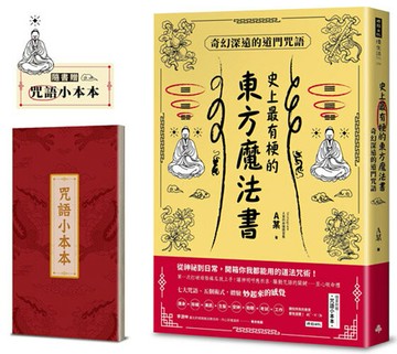史上最有梗的東方魔法書：奇幻深遠的道門咒語（隨書加贈咒語小本本）