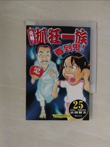 【書寶二手書T3／漫畫書_YQZ】元祖！抓狂一族 25_?岡賢次