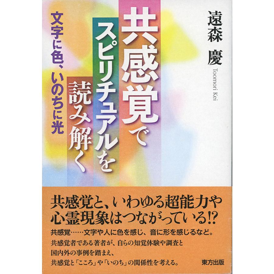 共感覚でスピリチュアルを読み解く 文字に色,いのちに光