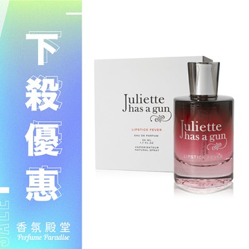 JULIETTE HAS A GUN 帶槍茱麗葉 Lipstick Fever 唇情欲燃淡香精 50ML