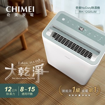 【CHIMEI 奇美】12L NuCozy除濕機(RH-12G5UM) 連續除濕 負離子進化 自動除霜 一級能效
