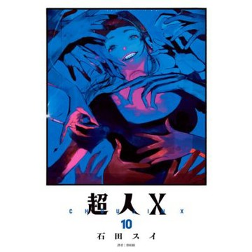 超人Ｘ(10)_Readmoo 讀墨電子書