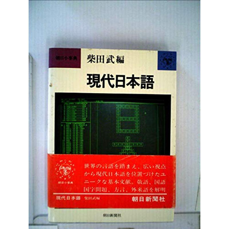 現代日本語 (1976年) (朝日小事典)