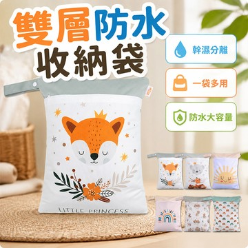 新竹出貨 雙層防水​​尿布袋 30*40收納袋 雙拉鍊髒衣袋 幼兒園衣物袋 旅行洗漱包 幹濕分離 收納掛袋 北歐風濕包