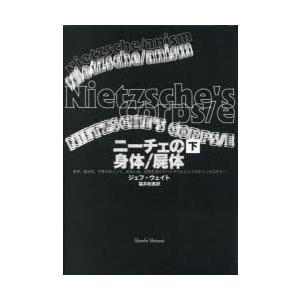 ニーチェの身体 屍体 美学,政治学,予言をめぐって,あるいは,日常生活のスペクタクルとしてのテクノカルチャー 下巻