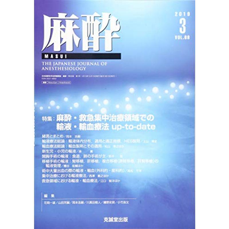 麻酔 2019年 03 月号 雑誌