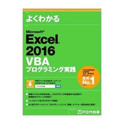 よくわかるＭｉｃｒｏｓｏｆｔ Ｅｘｃｅｌ ２０１６ＶＢＡ