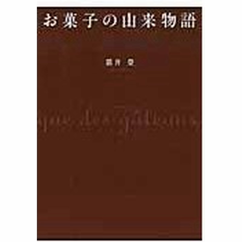 お菓子の由来物語 猫井登 通販 Lineポイント最大0 5 Get Lineショッピング