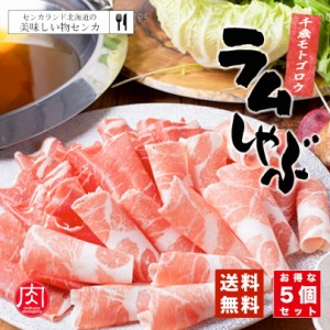 モトゴロウ ラムしゃぶしゃぶ 250g×5個セット 送料無料 お土産 プレゼント 家庭 料理 肉 ラム 羊 北海道 ソウルフード 鍋 自粛 帰省 ギ