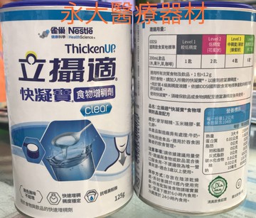 永大醫療~雀巢立攝適快凝寶125g /1罐 特價420元