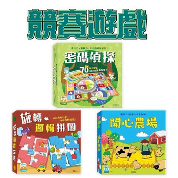 【手上拿書】幼兒遊戲益智互動系列：密碼偵探/旋轉邏輯拼圖/開心農場 華碩 專注力 觀察力 啟動思考引擎 挑戰邏輯極限！