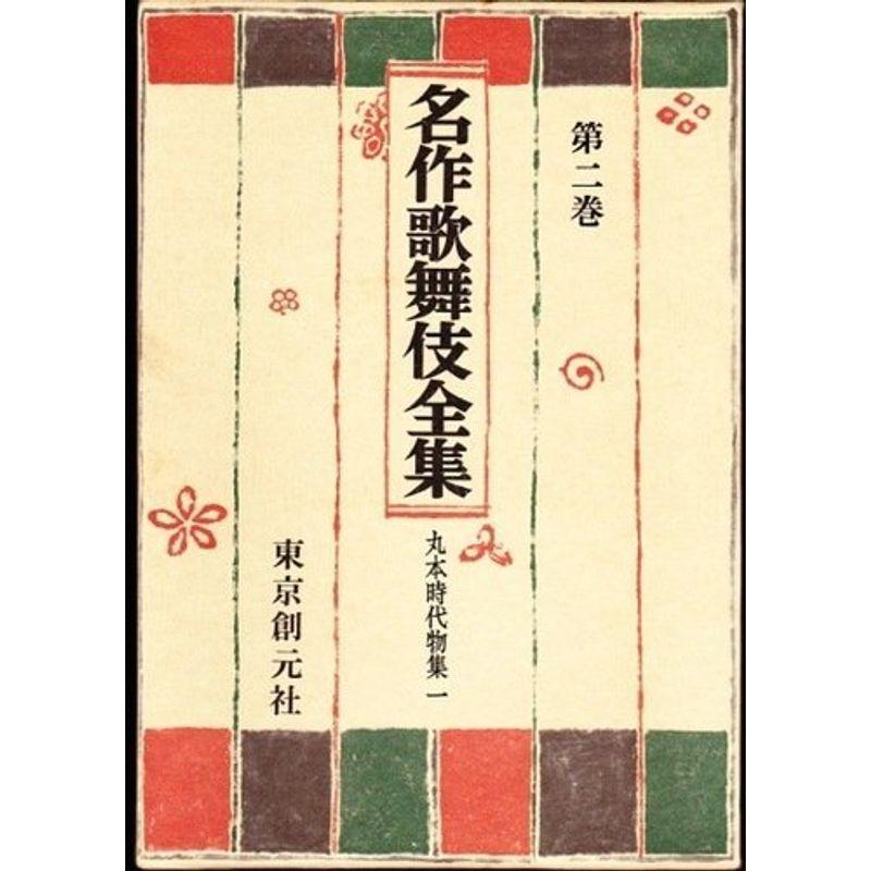 名作歌舞伎全集 第2巻 丸本時代物集