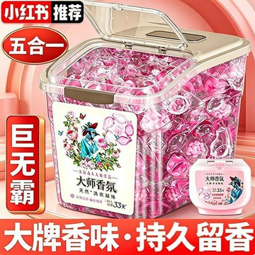 【小紅書推薦】5合1香氛洗衣凝珠 洗衣服去漬潔淨留香液 留香珠 強力去污留香