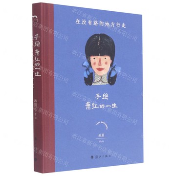 手繪蕭紅的一生丨天龍圖書簡體字專賣店丨9787540791018 (tl2517_廣西書展)