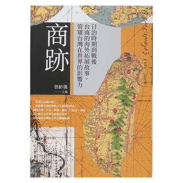 麥田出版 商跡：日治時期到戰後台商的海外拓展故事  余幸娟  城邦文化